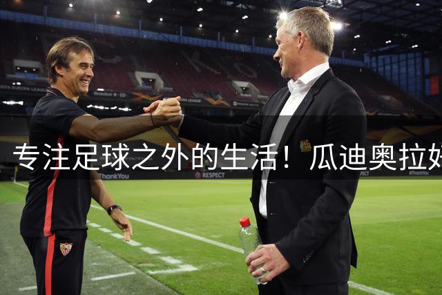 专注足球之外的生活！瓜迪奥拉好友透露：他可能会退休