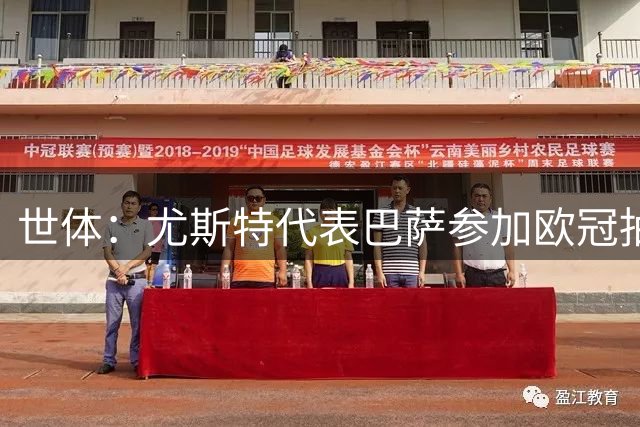 世体：尤斯特代表巴萨参加欧冠抽签仪式，并与欧足联高层会面