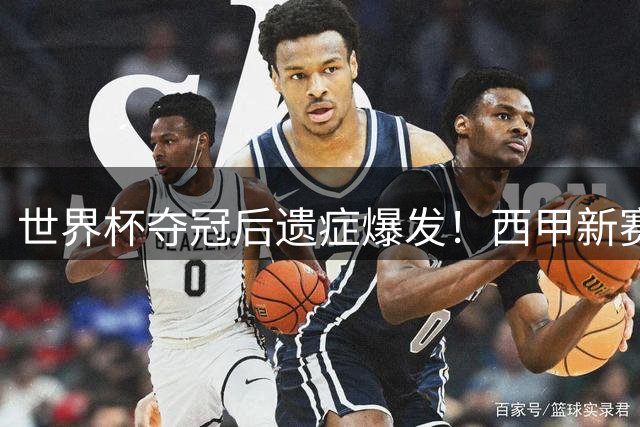 世界杯夺冠后遗症爆发！西甲新赛季竟现"倒序开赛"奇观