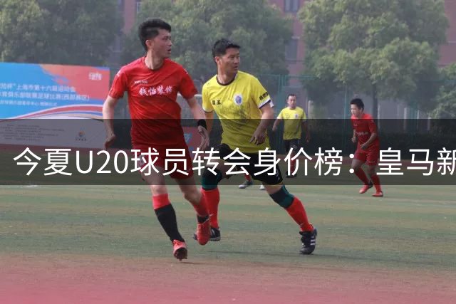 今夏U20球员转会身价榜：皇马新援迪奥曼德领跑