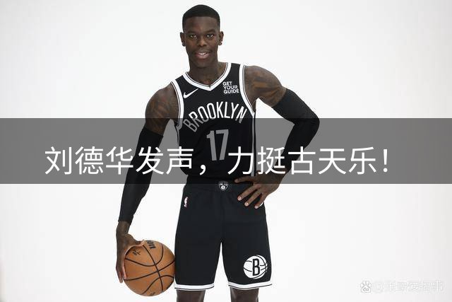 刘德华发声，力挺古天乐！