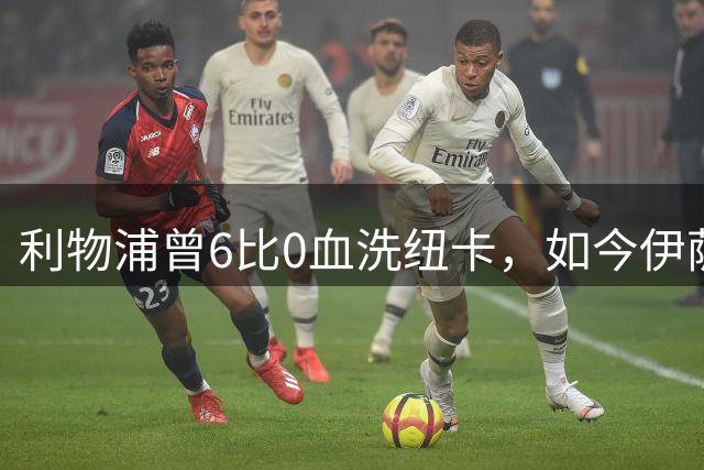 利物浦曾6比0血洗纽卡，如今伊萨克反戈一击或更扎心