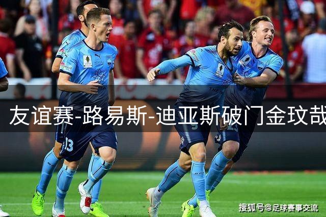 友谊赛-路易斯-迪亚斯破门金玟哉建功 拜仁2-1维拉