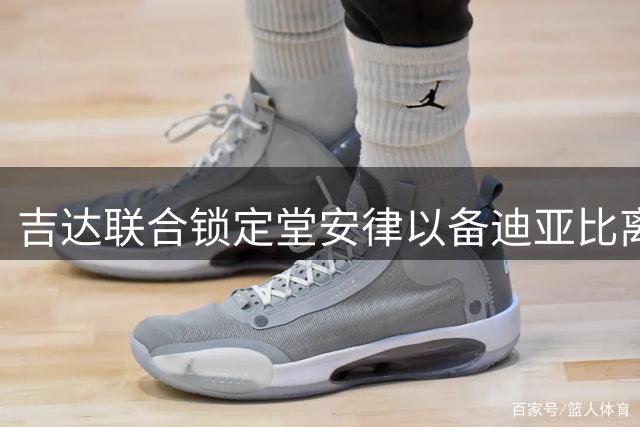 吉达联合锁定堂安律以备迪亚比离队