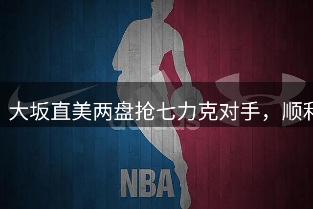 大坂直美两盘抢七力克对手，顺利晋级美网次轮