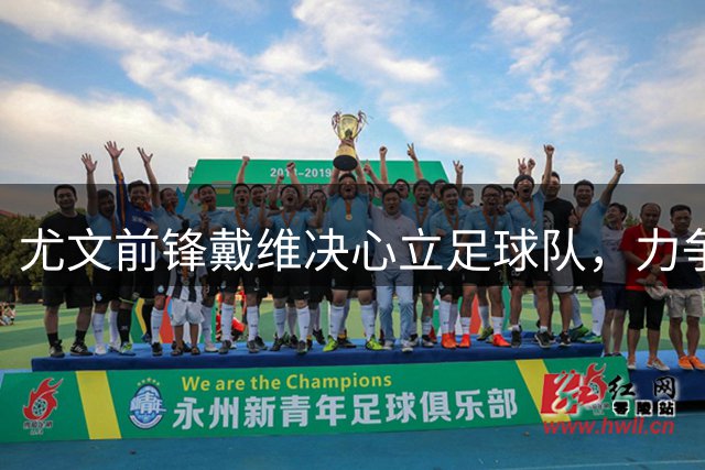 尤文前锋戴维决心立足球队，力争重获信任