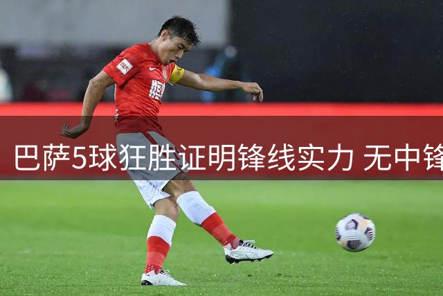 巴萨5球狂胜证明锋线实力 无中锋战术显威力