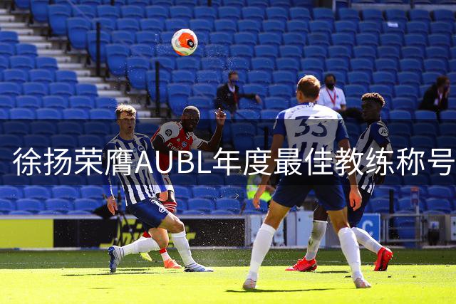 徐扬荣膺AUBL年度最佳教练称号