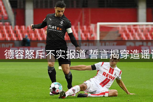 德容怒斥不实报道 誓言揭穿造谣记者