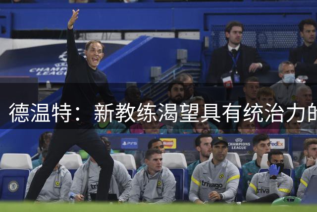 德温特：新教练渴望具有统治力的风格，而我们也喜欢这种风格