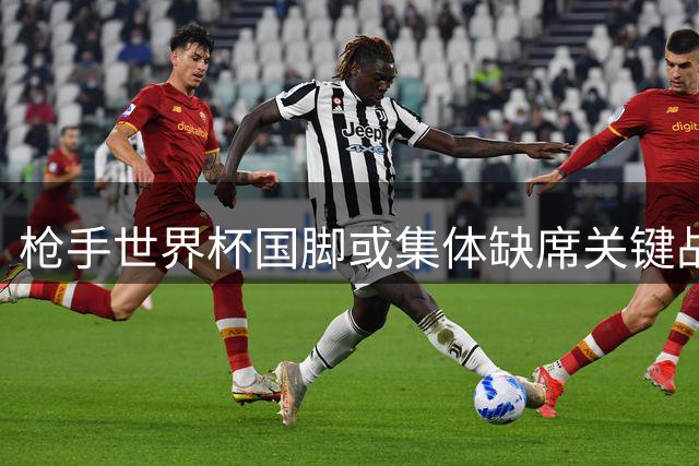 枪手世界杯国脚或集体缺席关键战役 阿尔特塔优先考虑球员健康