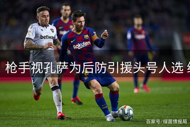 枪手视孔萨为后防引援头号人选 维拉高价成阻碍