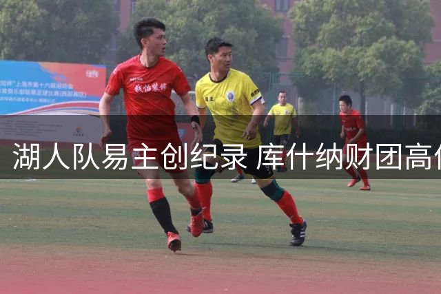 湖人队易主创纪录 库什纳财团高价接盘