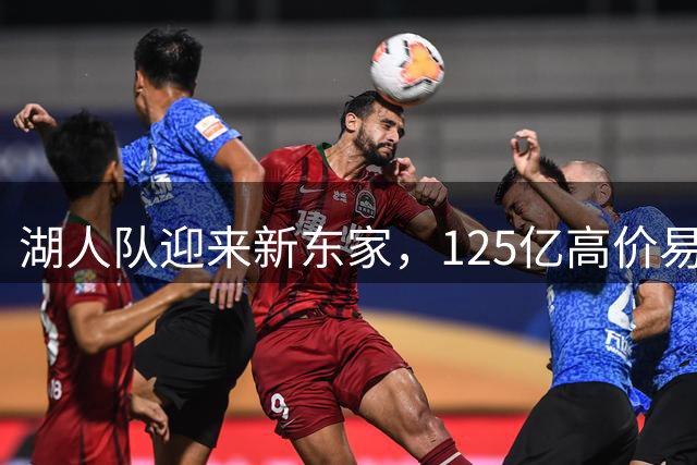 湖人队迎来新东家，125亿高价易主库什纳与艾格