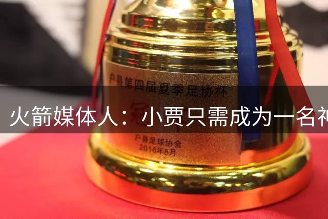 火箭媒体人：小贾只需成为一名神射手就能提升火箭的上限