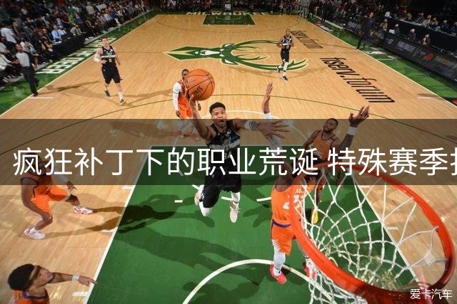 疯狂补丁下的职业荒诞 特殊赛季折射中超底层逻辑崩塌