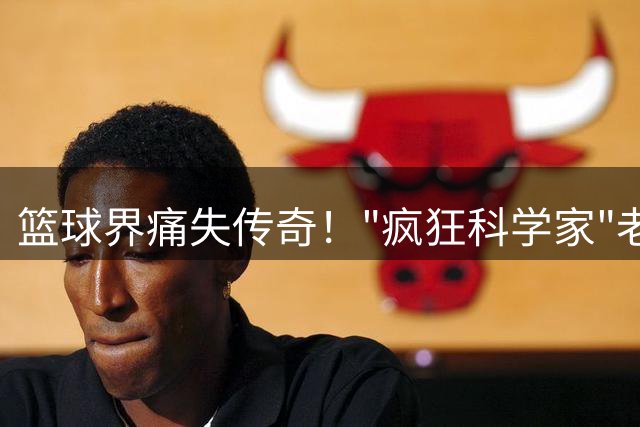 篮球界痛失传奇！"疯狂科学家"老尼尔森逝世 库里恩师开创小球时代