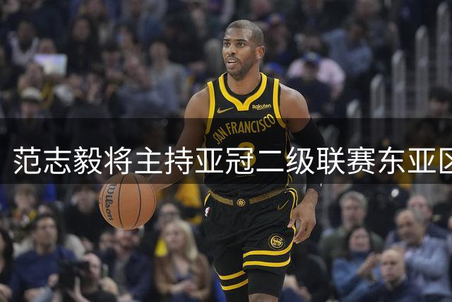 范志毅将主持亚冠二级联赛东亚区分组抽签