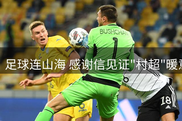 足球连山海 感谢信见证"村超"暖意