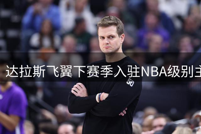 达拉斯飞翼下赛季入驻NBA级别主场 奥贡鲍尔：这才是我们的城市