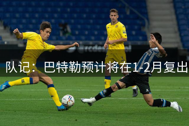 队记：巴特勒预计将在1-2月复出 这是一个“乐观”的目标日期
