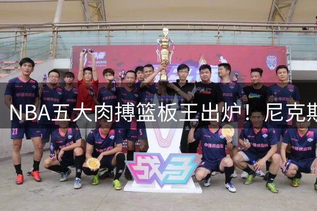 NBA五大肉搏篮板王出炉！尼克斯悍将力压群雄登顶